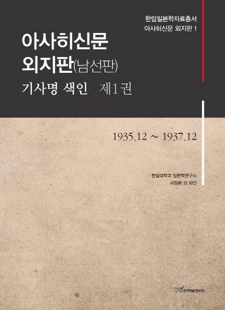 아사히신문 외지판(남선판) 기사명 색인. 1: 1935.12-1937.12