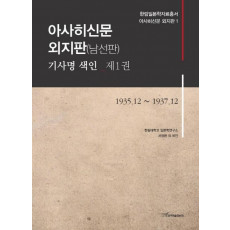 아사히신문 외지판(남선판) 기사명 색인. 1: 1935.12-1937.12