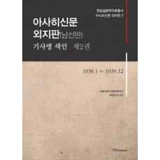 아사히신문 외지판(남선판) 기사명 색인. 2: 1938.1-1939.12