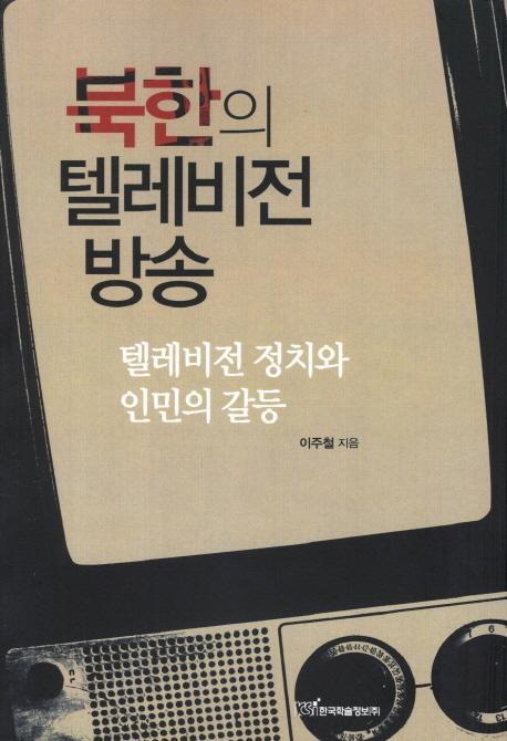 북한의 텔레비전 방송