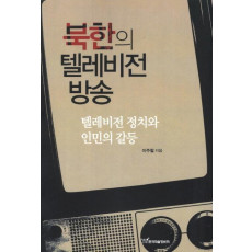 북한의 텔레비전 방송