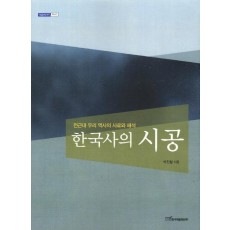 한국사의 시공