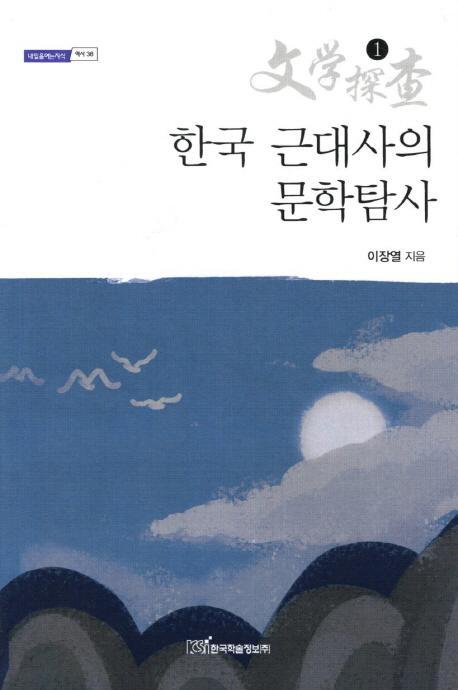 한국 근대사의 문학탐사. 1