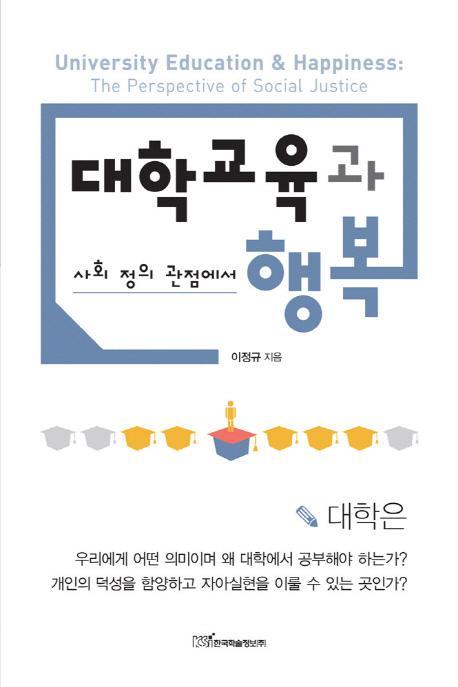 사회정의 관점에서 대학교육과 행복