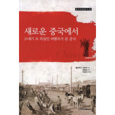 새로운 중국에서