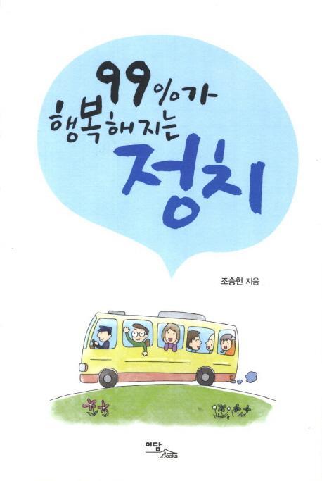 99%가 행복해지는 정치