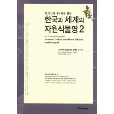 한국인과 외국인을 위한 한국과 세계의 자원식물명. 2