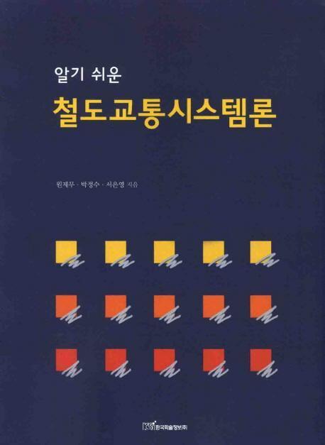 알기 쉬운 철도교통시스템론