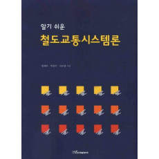 알기 쉬운 철도교통시스템론