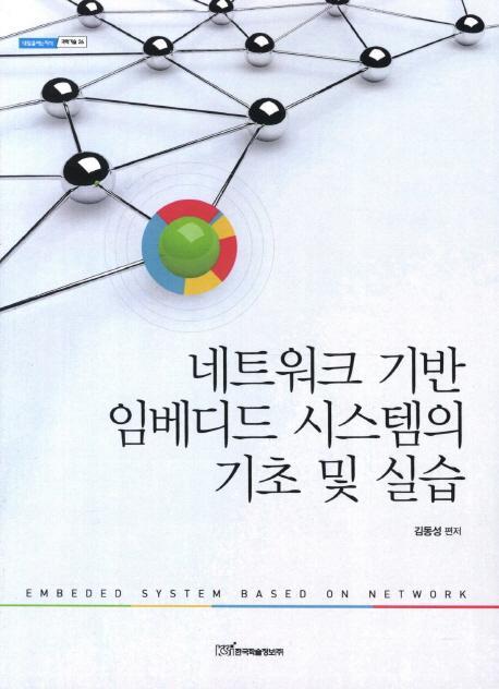 네트워크 기반 임베디드 시스템의 기초 및 실습