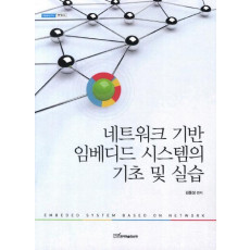 네트워크 기반 임베디드 시스템의 기초 및 실습