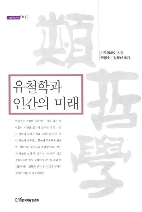 유철학과 인간의 미래