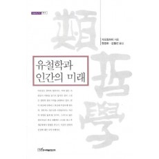 유철학과 인간의 미래