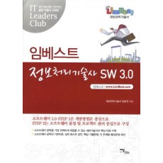 임베스트 정보처리기술사 SW 3.0