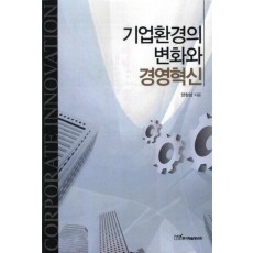 기업환경의 변화와 경영혁신