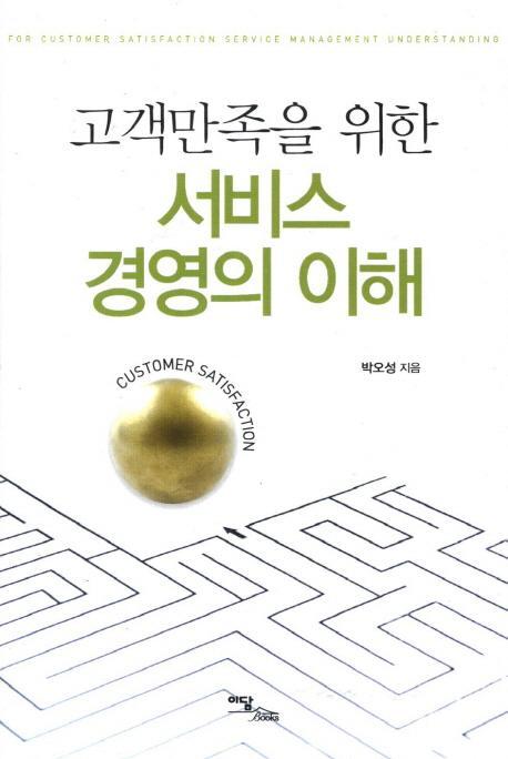 고객만족을 위한 서비스 경영의 이해