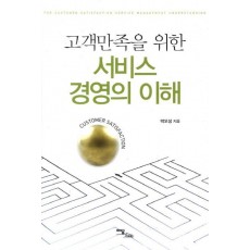 고객만족을 위한 서비스 경영의 이해