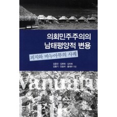 의회민주주의의 남태평양적 변용