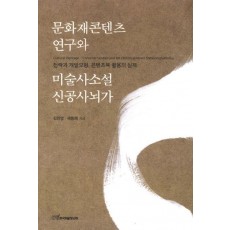 문화재콘텐츠 연구와 미술사소설 신공사뇌가