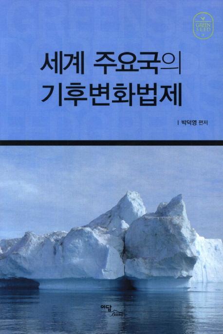 세계 주요국의 기후변화법제