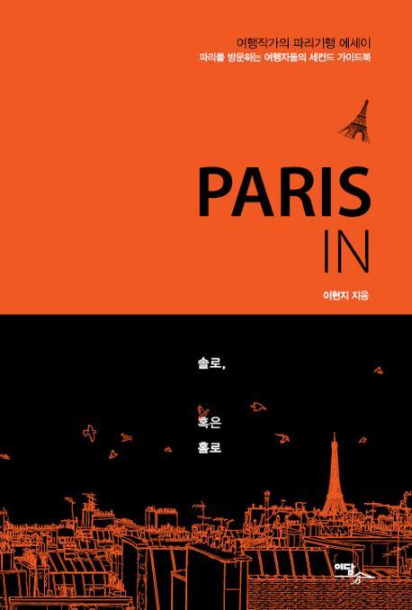 Paris In 솔로 혹은 홀로