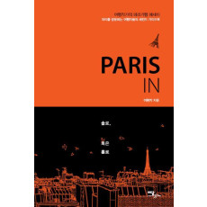 Paris In 솔로 혹은 홀로