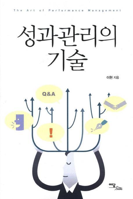 성과관리의 기술