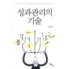 성과관리의 기술