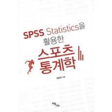 SPSS Statistics을 활용한 스포츠통계학