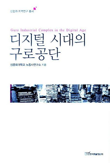 디지털 시대의 구로공단