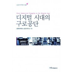 디지털 시대의 구로공단