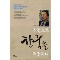 진정으로 한국을 걱정하다