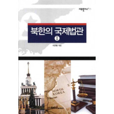 북한의 국제법관. 2