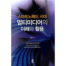 스마트노매드 시대 멀티미디어의 이해와 활용