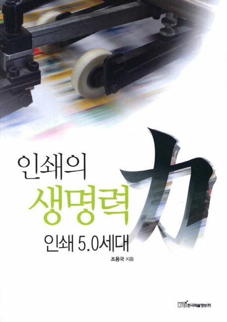 인쇄의 생명력: 인쇄 5.0 세대