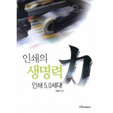 인쇄의 생명력: 인쇄 5.0 세대