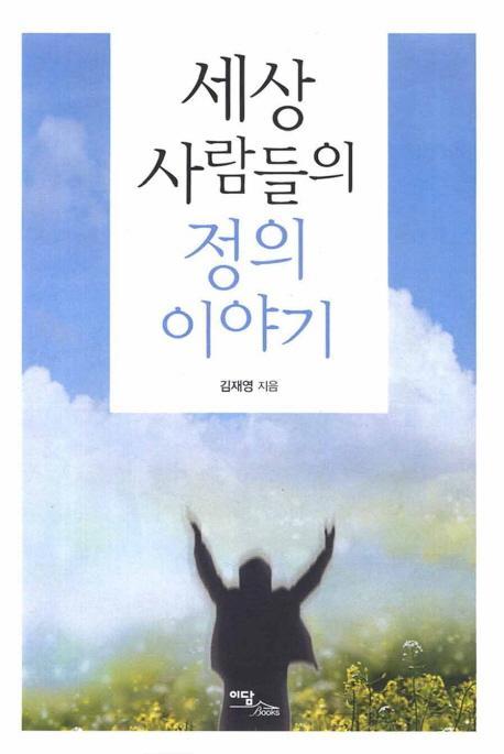 세상 사람들의 정의 이야기