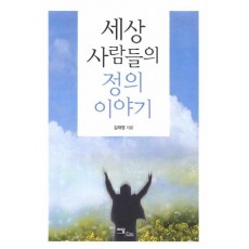 세상 사람들의 정의 이야기