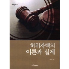 허위자백의 이론과 실제