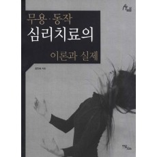 무용 동작 심리치료의 이론과 실제