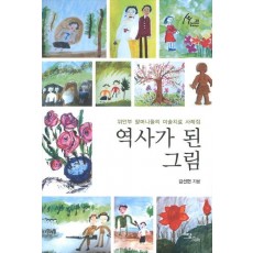 역사가 된 그림