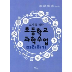 교사를 위한 초등학교 과학수업 따라하기