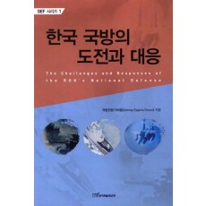 한국 국방의 도전과 대응