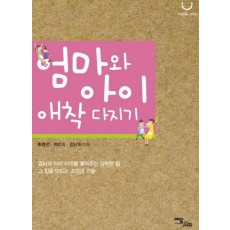 엄마와 아이 애착 다지기