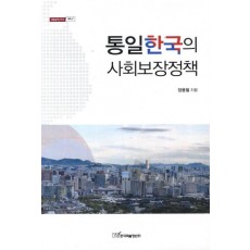 통일한국의 사회보장정책