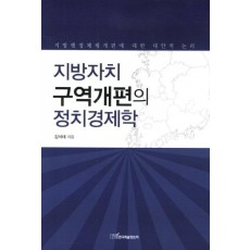 지방자치 구역개편의 정치경제학