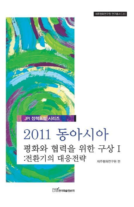 2011 동아시아 평화와 협력을 위한 구상. 1