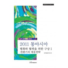 2011 동아시아 평화와 협력을 위한 구상. 1