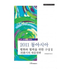 2011 동아시아 평화와 협력을 위한 구상. 2