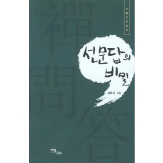 선문답의 비밀